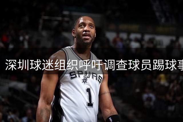 深圳球迷组织呼吁调查球员踢球事件